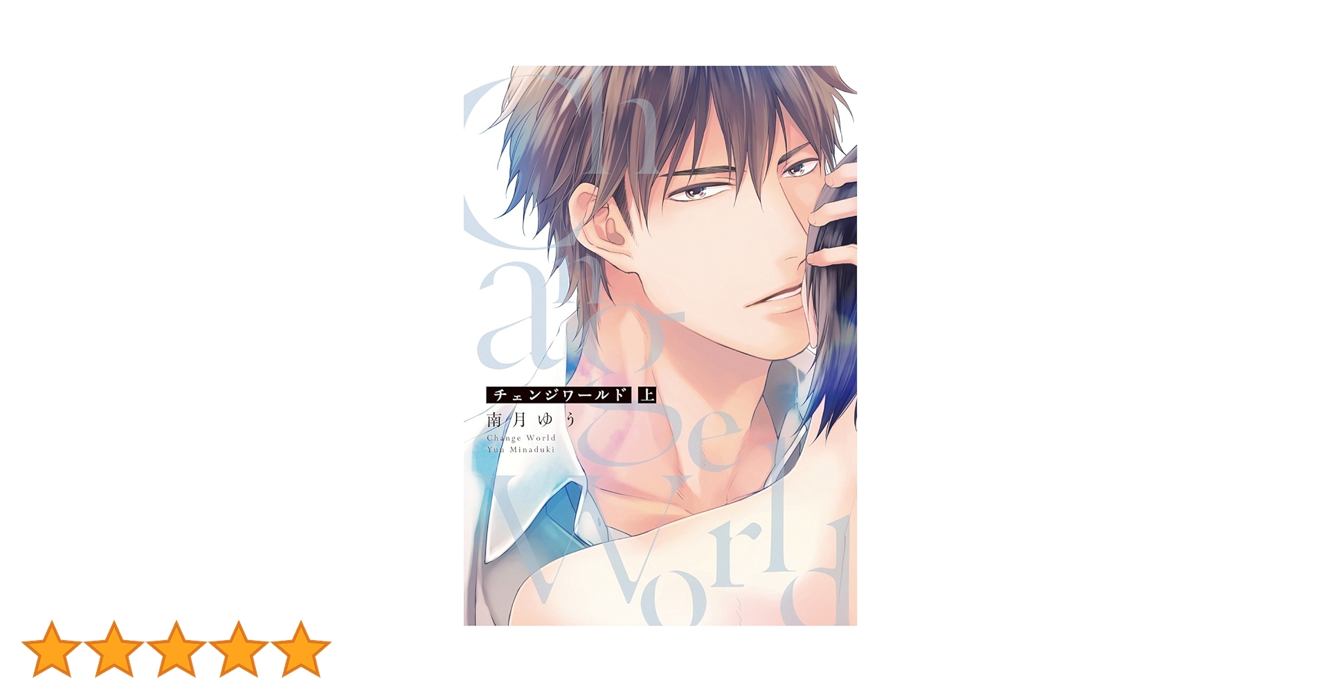 Amazon.co.jp: チェンジワールド(上) (ディアプラス・コミックス